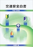 交通安全白書〈平成15年版〉
