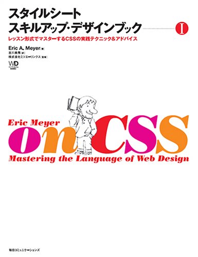 Cover image : スタイルシートスキルアップ・デザインブック〈1〉レッスン形式で学ぶCSSの実践テクニックとアドバイス (Web Designing BOOKS)