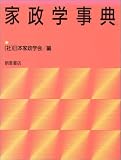 家政学事典