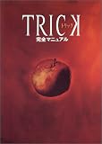 トリック完全マニュアル