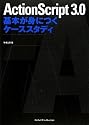ActionScript 3.0 基本が身につくケーススタディ