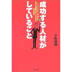 成功する人材がしていること―ヘッドハンターがあかす自分の価値をアップさせる12の秘訣― (単行本)