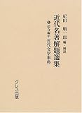 近代名著解題選集 (6) の評価・レビュー