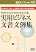 書式テンプレート　43／実用ビジネス文書文例集