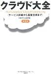 クラウド大全 第2版 サービス詳細から基盤技術まで