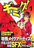 ギミック! 1 (ヤングジャンプコミックス)