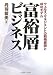 富裕層ビジネス―ウェルス・マネジメントの戦略展開と成功モデル