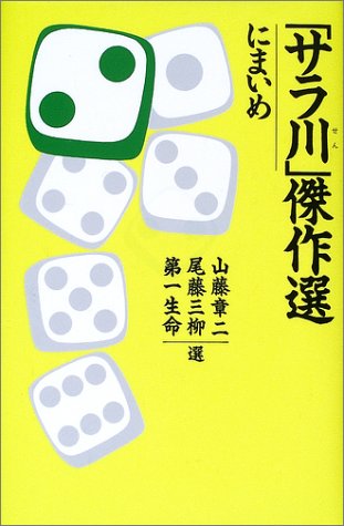 「サラ川」傑作選　にまいめ