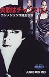 失敗はチャンスだ!―コシノジュンコ流生き方 (自分探しの旅シリーズ)