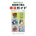現場で使える高齢者介護の療法ガイド