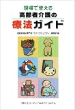 現場で使える高齢者介護の療法ガイド