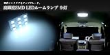 高輝度SMD ＬＥＤ ルームランプ　9灯　ホワイト