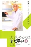 あきらめるのはまだ早い 2 対談ここまできた最新医学 (対談|ここまできた最新医学)