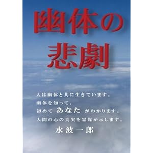 �H�̂̔ߌ� - �l�͗H�̂Ƌ��ɐ����Ă��� (MyISBN - �f�U�C���G�b�O��)