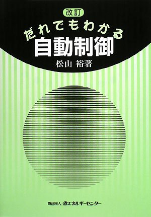 だれでもわかる自動制御のJPEG画像