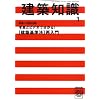 建築知識 2009年 01月号 [雑誌]