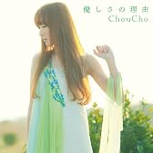 優しさの理由(初回限定盤)(DVD付)