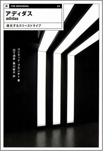 Cover image : アディダス 進化するスリーストライプ (THE BRANDING)