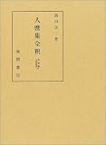 人麿集全釈 (私家集全釈叢書 (34))