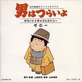 「男はつらいよ」サウンド・トラック・ヒストリー-その一