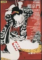 天井桟敷~邪宗門