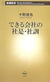 できる会社の社是・社訓 (新潮新書)