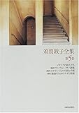 須賀敦子全集〈第5巻〉イタリアの詩人たち・「翻訳」ウンベルト・サバ詩集・「翻訳」ミケランジェロの詩と手紙・「翻訳」歌曲のためのナポリ詩集