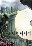 マリ物語 DTS (韓国版) [DVD]