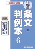 新司法試験短答条文・判例本〈6〉刑事系刑訴