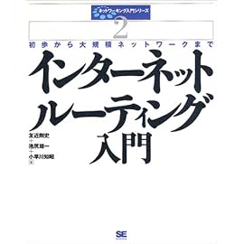 インターネットルーティング入門―初歩から大規模ネットワークまで (ネットワーキング入門シリーズ)