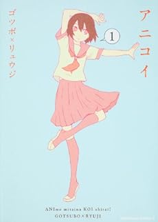 amazon: ゴツボ × リュウジ - アニコイ (1)