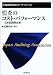 監査のコスト・パフォーマンス―日米欧国際比較 (日本監査研究学会リサーチ・シリーズ)