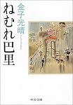 ねむれ巴里 (中公文庫)