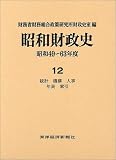 昭和財政史―昭和49~63年度〈第12巻〉統計・機構・人事・年表・索引の画像