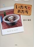 [Book]鈴木 理奈 いたちなあたち