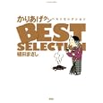 かりあげクンベストセレクション<br>植田 まさし <br>双葉社<br>630円<br>ISBN:9784575943061