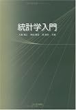 統計学入門