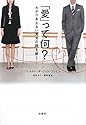 「愛」って何?―わかりあえない男女の謎を解く