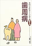 歯周病 (専門のお医者さんが語るQ&A)