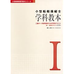 小型船舶操縦士 学科教本〈1〉―二級ボート免許取得のための学科テキスト 兼・一級学科テキスト (小型船舶教習所教本シリーズ)