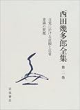 西田幾多郎全集〈第2巻〉自覚に於ける直観と反省・意識の問題の画像