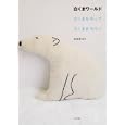 白くまワールド<br>金森 美也子著 <br>文化学園文化出版局<br>1470円<br>ISBN:9784579113293