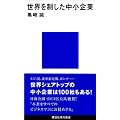 世界を制した中小企業 (講談社現代新書)