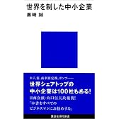 世界を制した中小企業 (講談社現代新書)