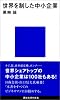 世界を制した中小企業 (講談社現代新書)