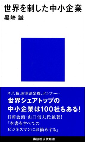世界を制した中小企業 (講談社現代新書)