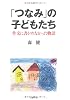 「つなみ」の子どもたち