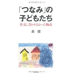 「つなみ」の子どもたち