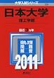 日本大学（理工学部） (2011年版　大学入試シリーズ)