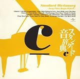 スタンダード音辞典 C盤~Cからはじまる名曲選~
